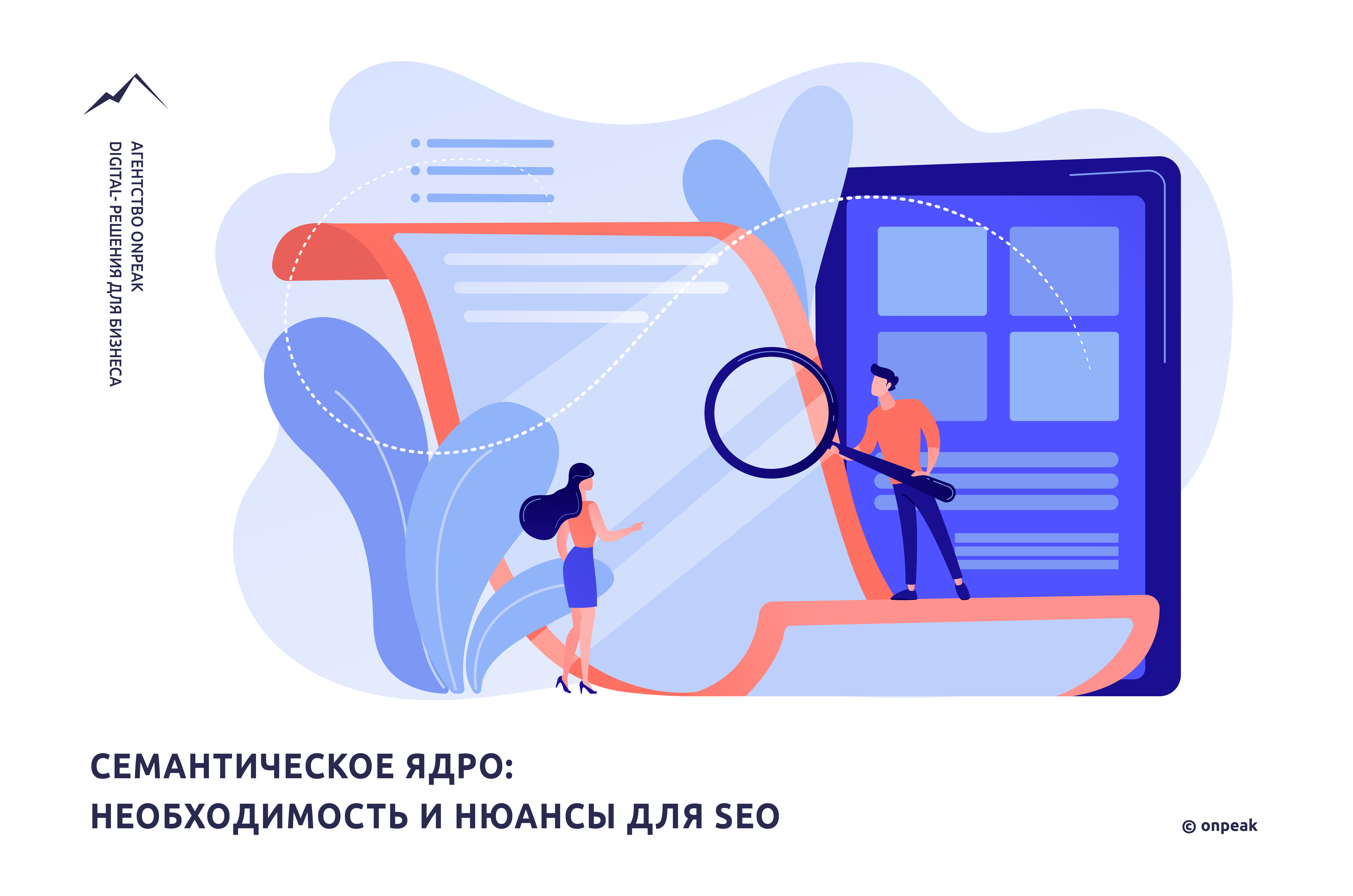 Семантическое ядро: необходимость и нюансы