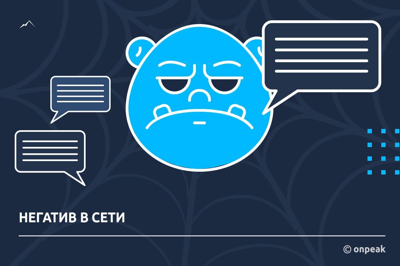 Негатив в сети, почему так важно с ним работать?