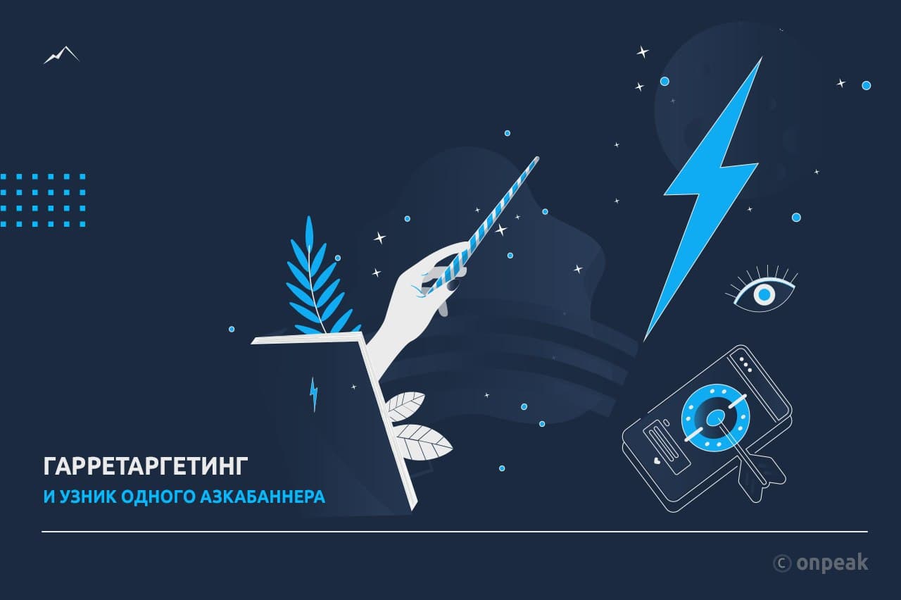 «Гарретаргетинг и узник одного Азкабаннера» или как эффективно вернуть посетителей на сайт