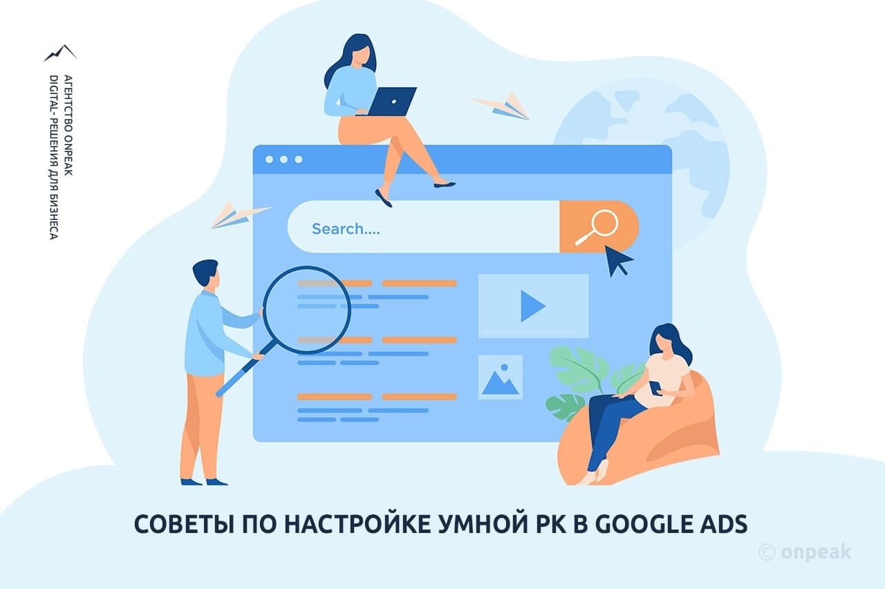 Советы по настройке умной рекламной кампании в Google Ads