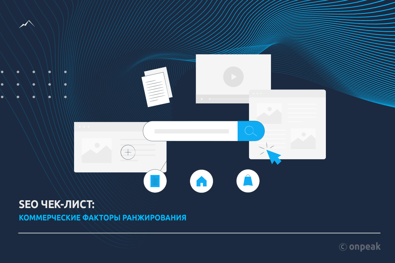 SEO чек-лист: коммерческие факторы ранжирования
