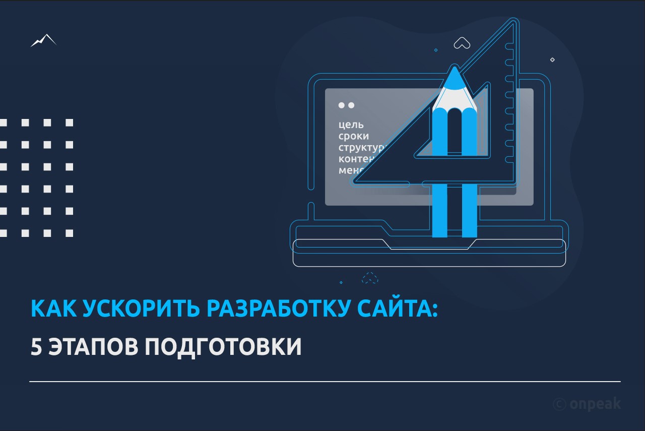 Что нужно сделать, перед тем как начать разработку сайта?