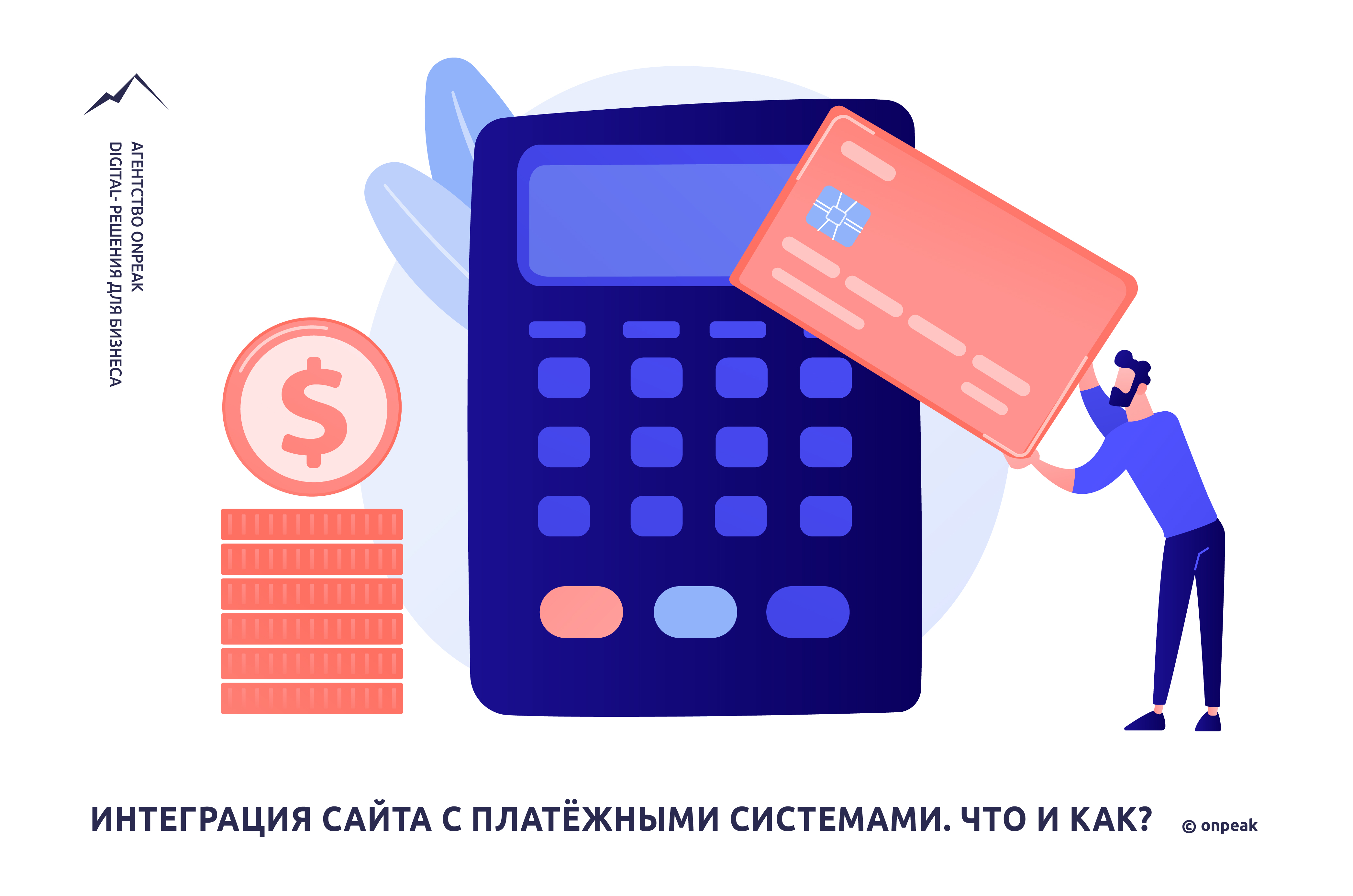 Интеграция с платёжными системами. Что и как?