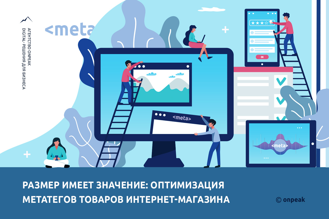 Размер имеет значение: оптимизация метатегов товаров интернет-магазина