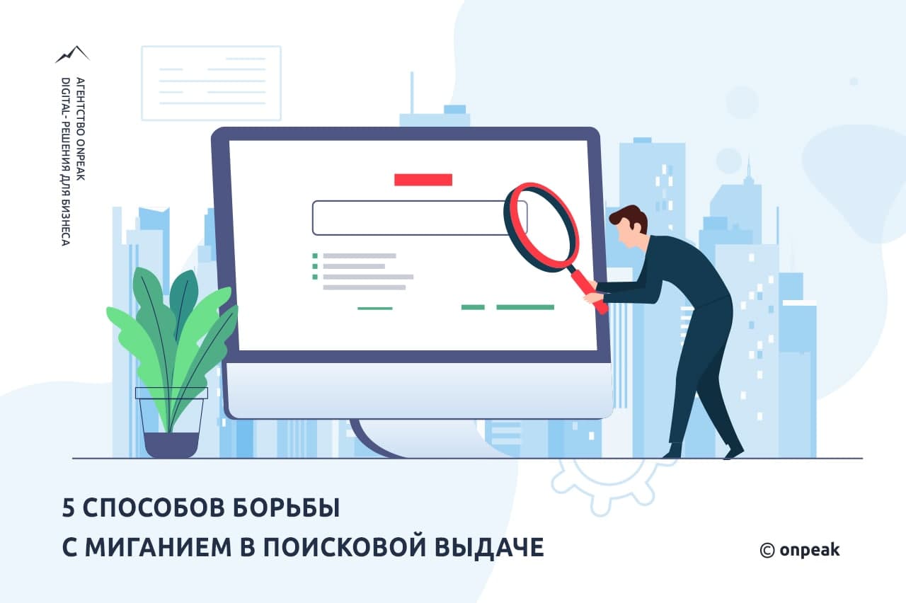 5 способов борьбы с миганием в поисковой выдаче