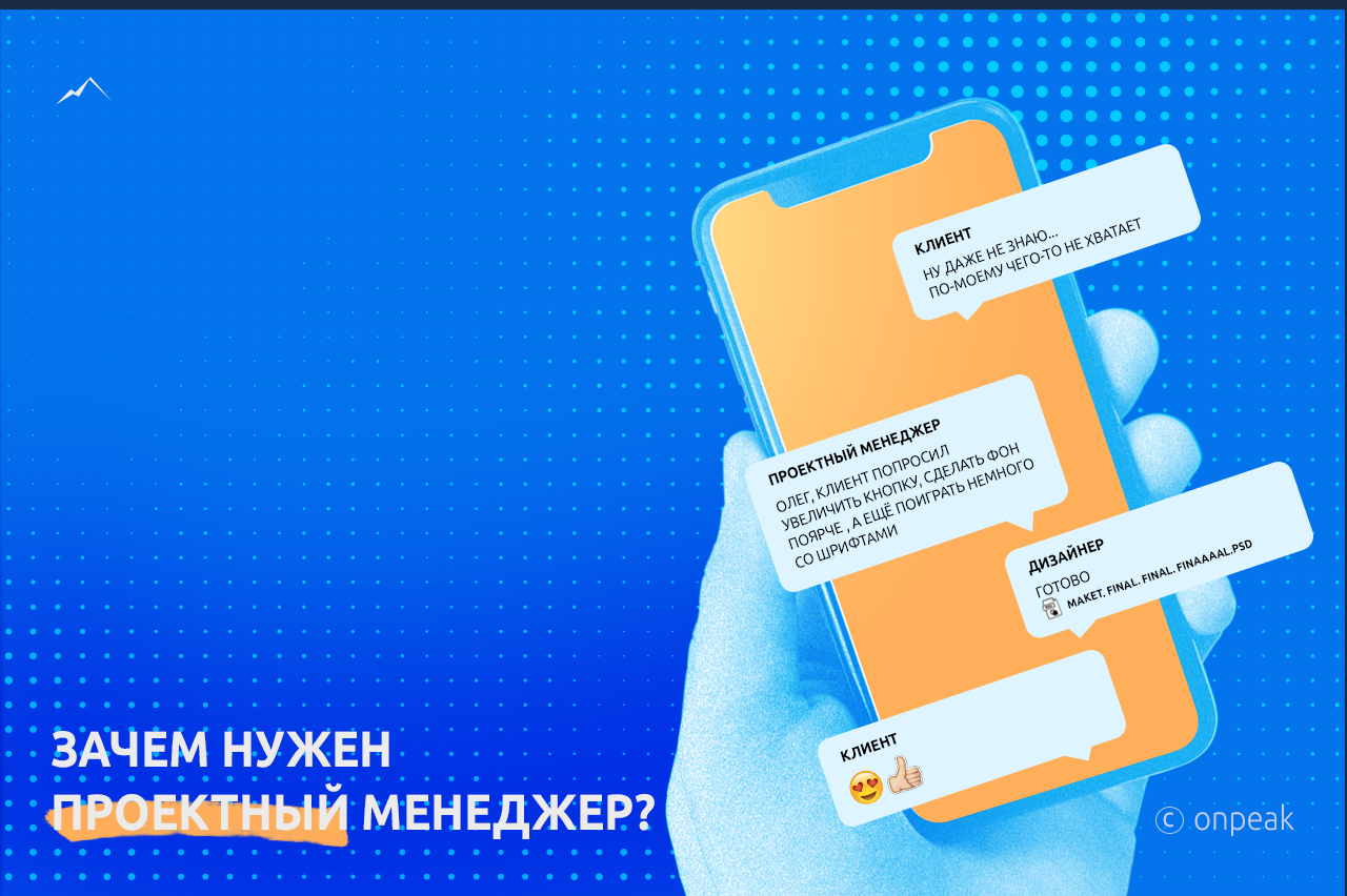 Зачем нужен проектный менеджер?