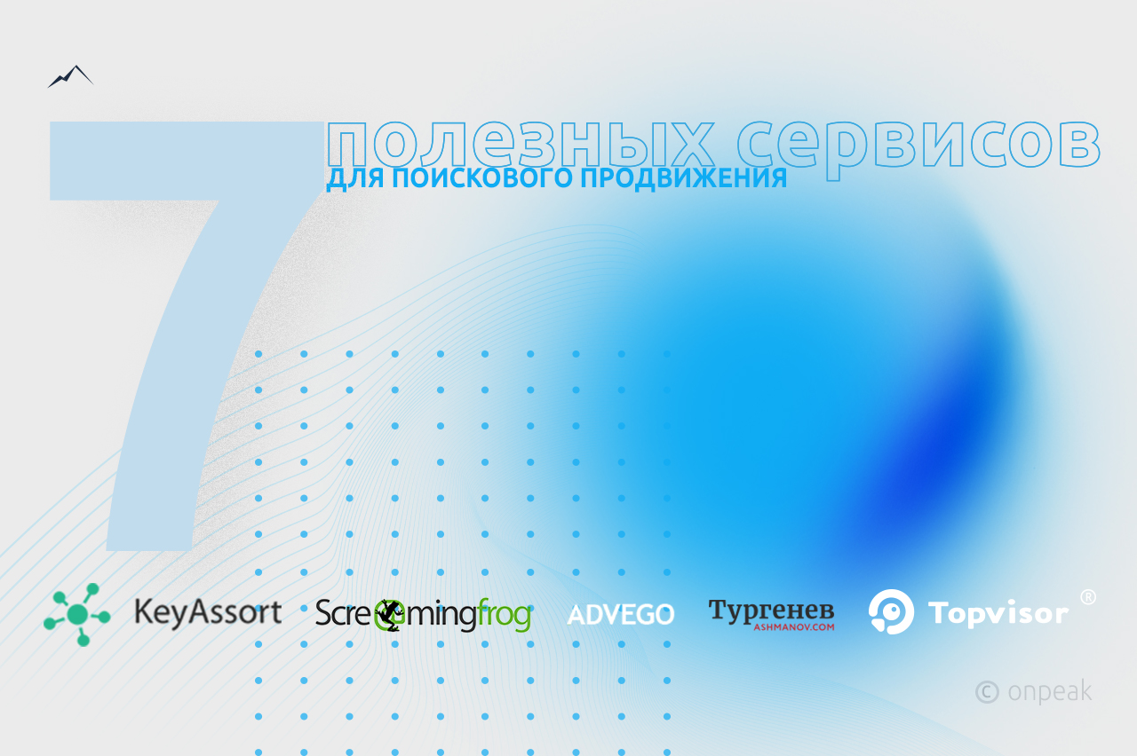 7 полезных сервисов для поискового продвижения