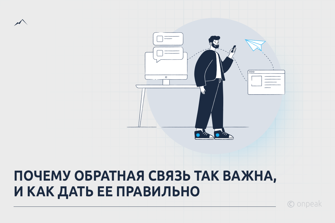 Почему обратная связь так важна, и как дать ее правильно