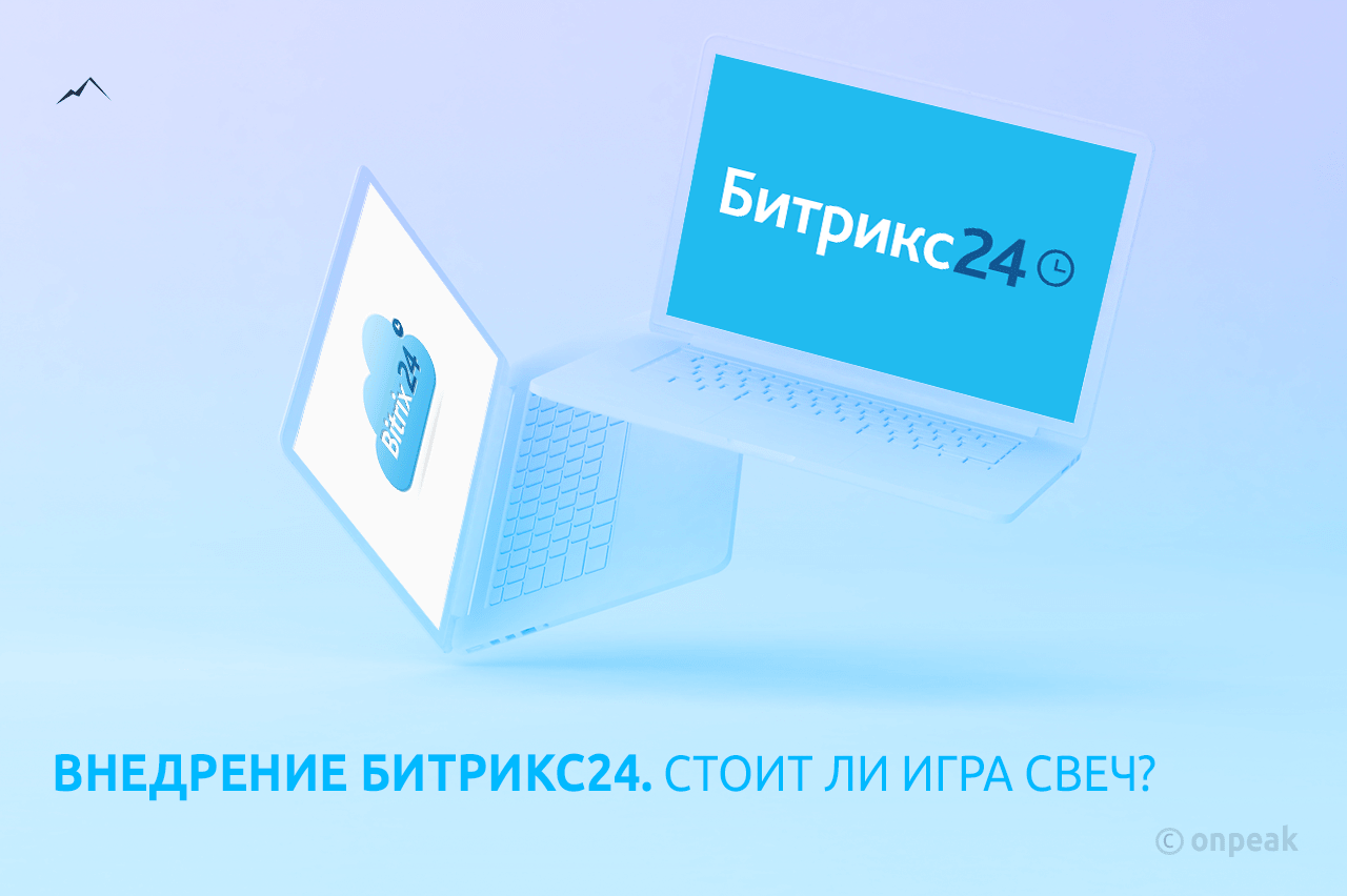 Внедрение Битрикс24. Стоит ли игра свеч?