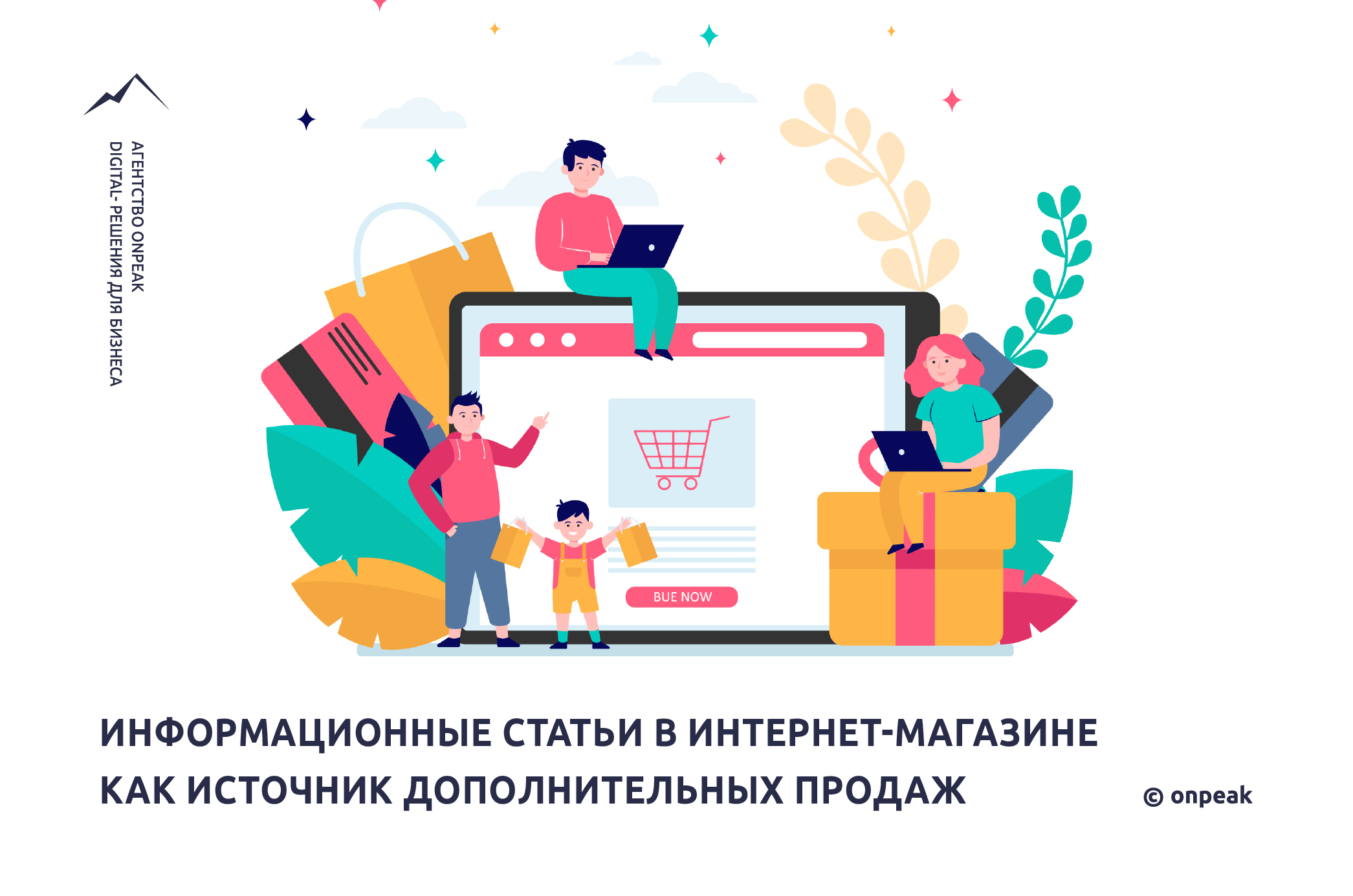 Информационные статьи в интернет-магазине как источник дополнительных продаж