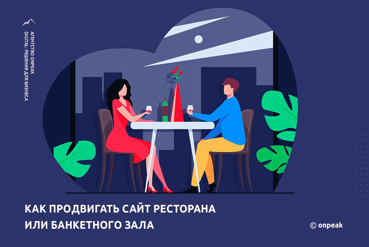 Как мы продвигали сайт банкетного зала
