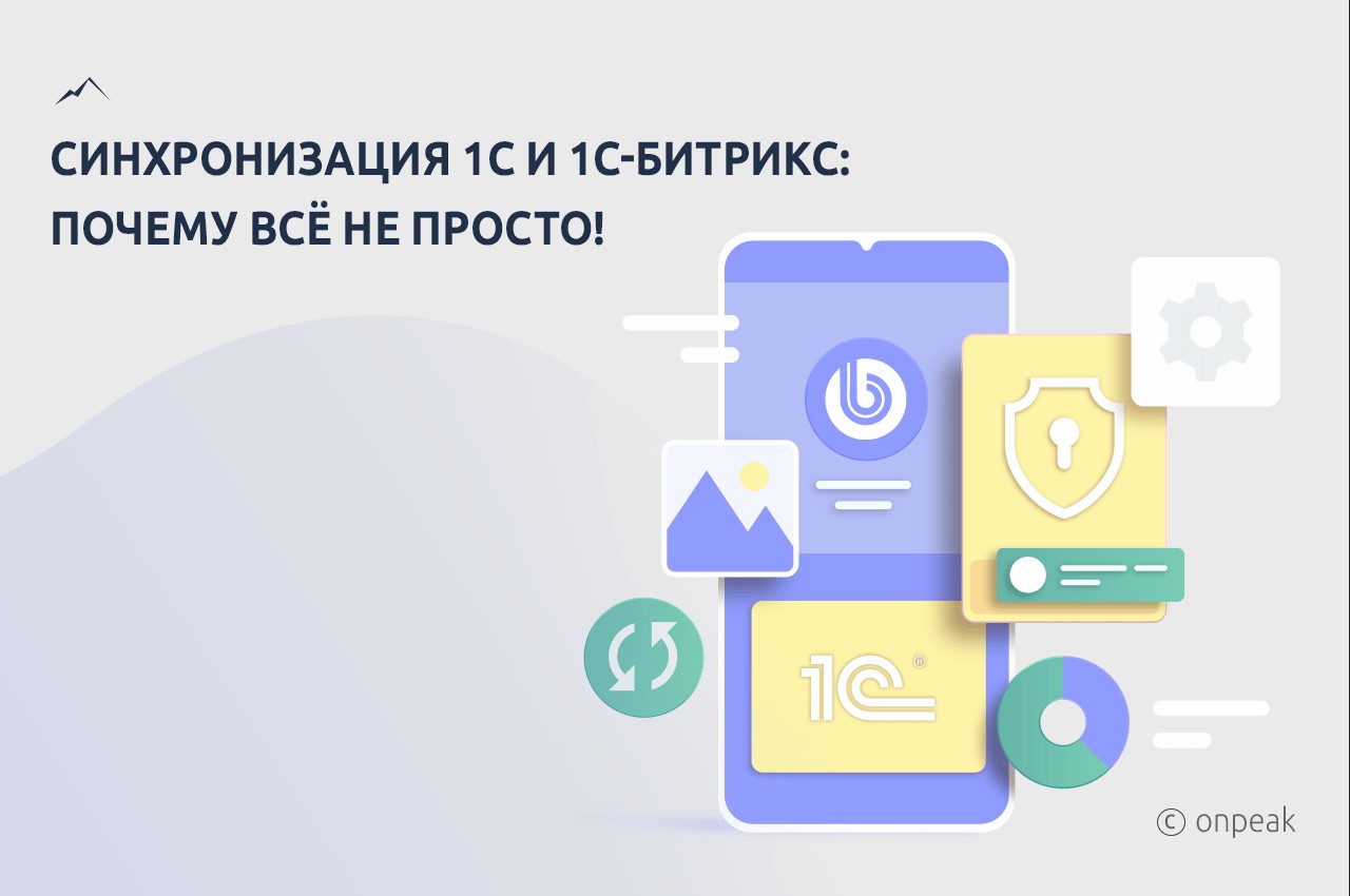 Синхронизация 1С и 1С-Битрикс: почему всё не просто!