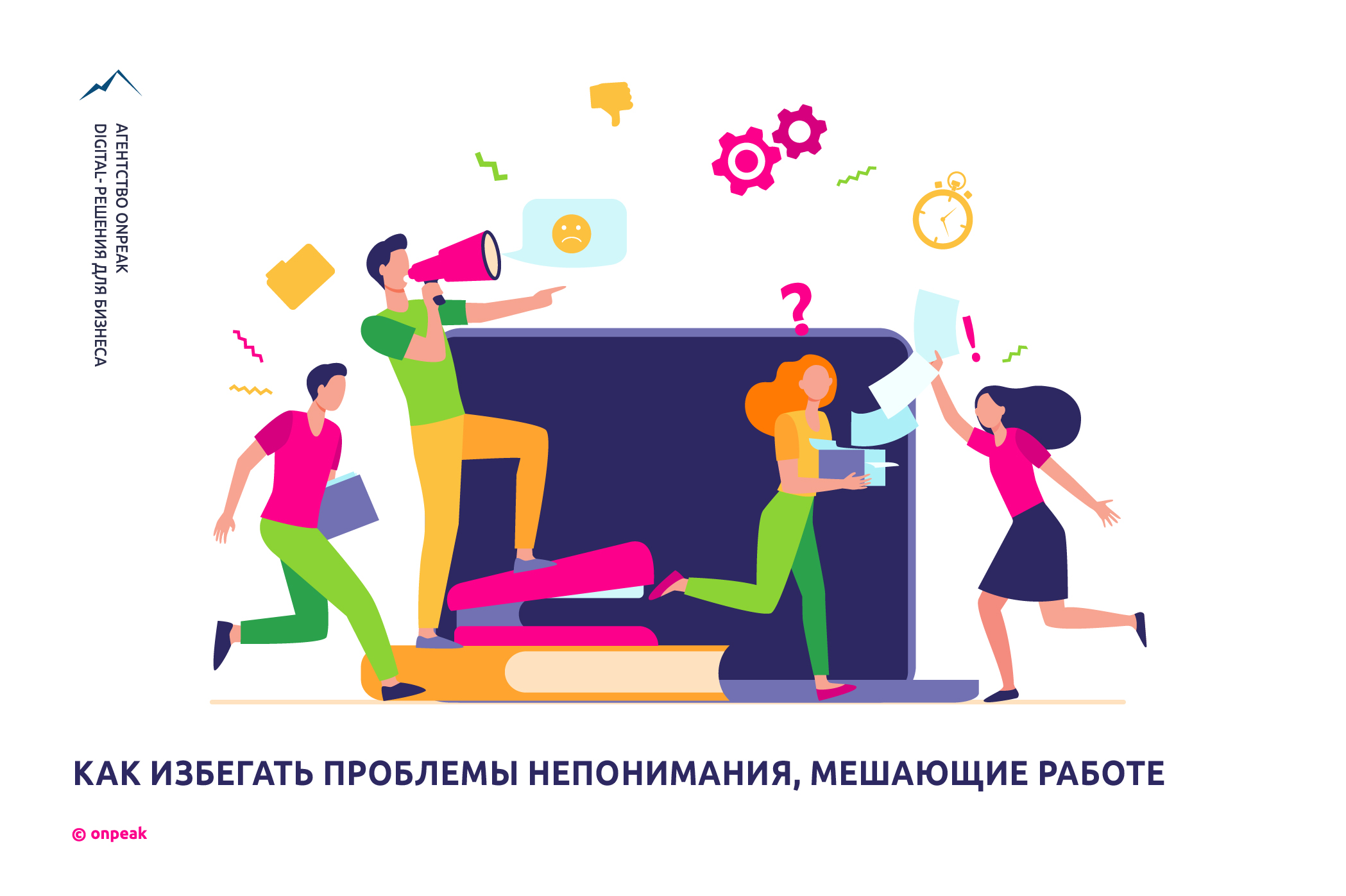 Как избегать проблем непонимания, мешающих работе