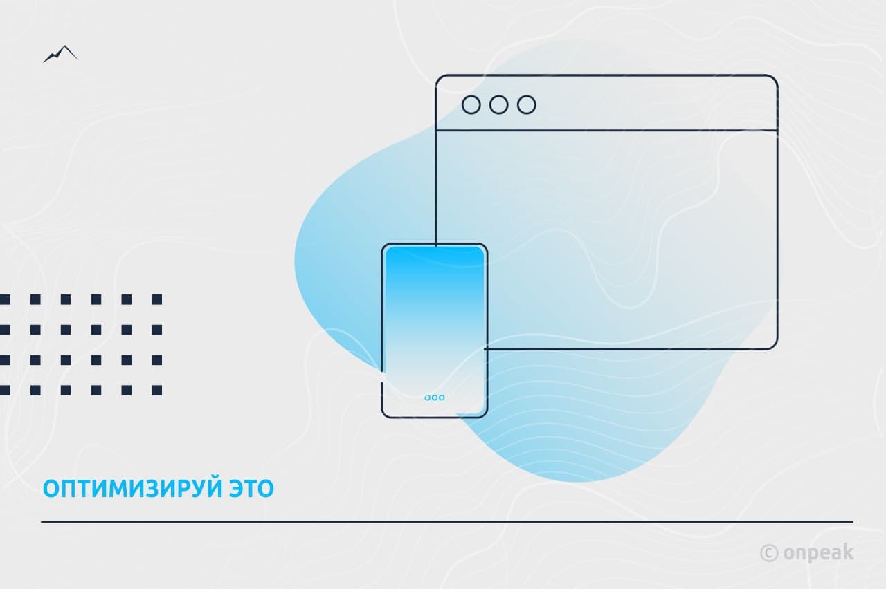 Оптимизируй это
