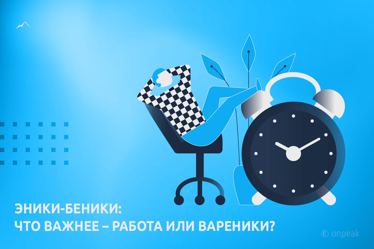 Эники-беники: что важнее – работа или вареники?