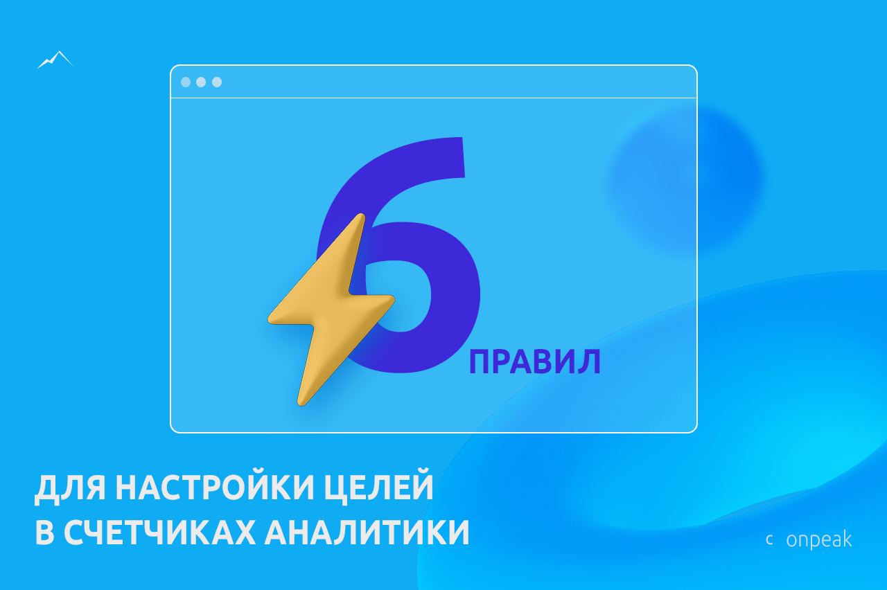 6 правил для настройки целей в счетчиках аналитики