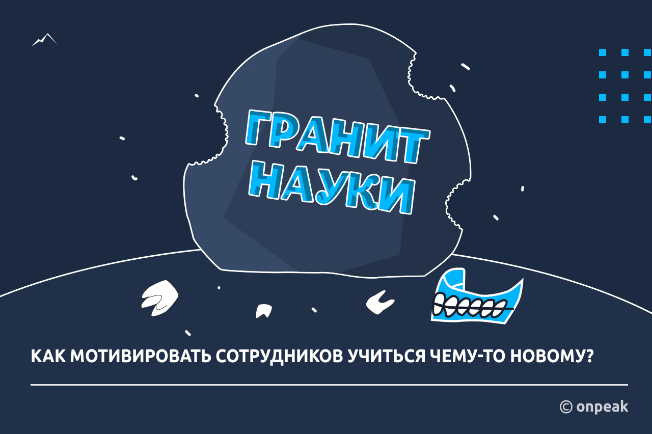 Как мотивировать сотрудников учиться чему-то новому?