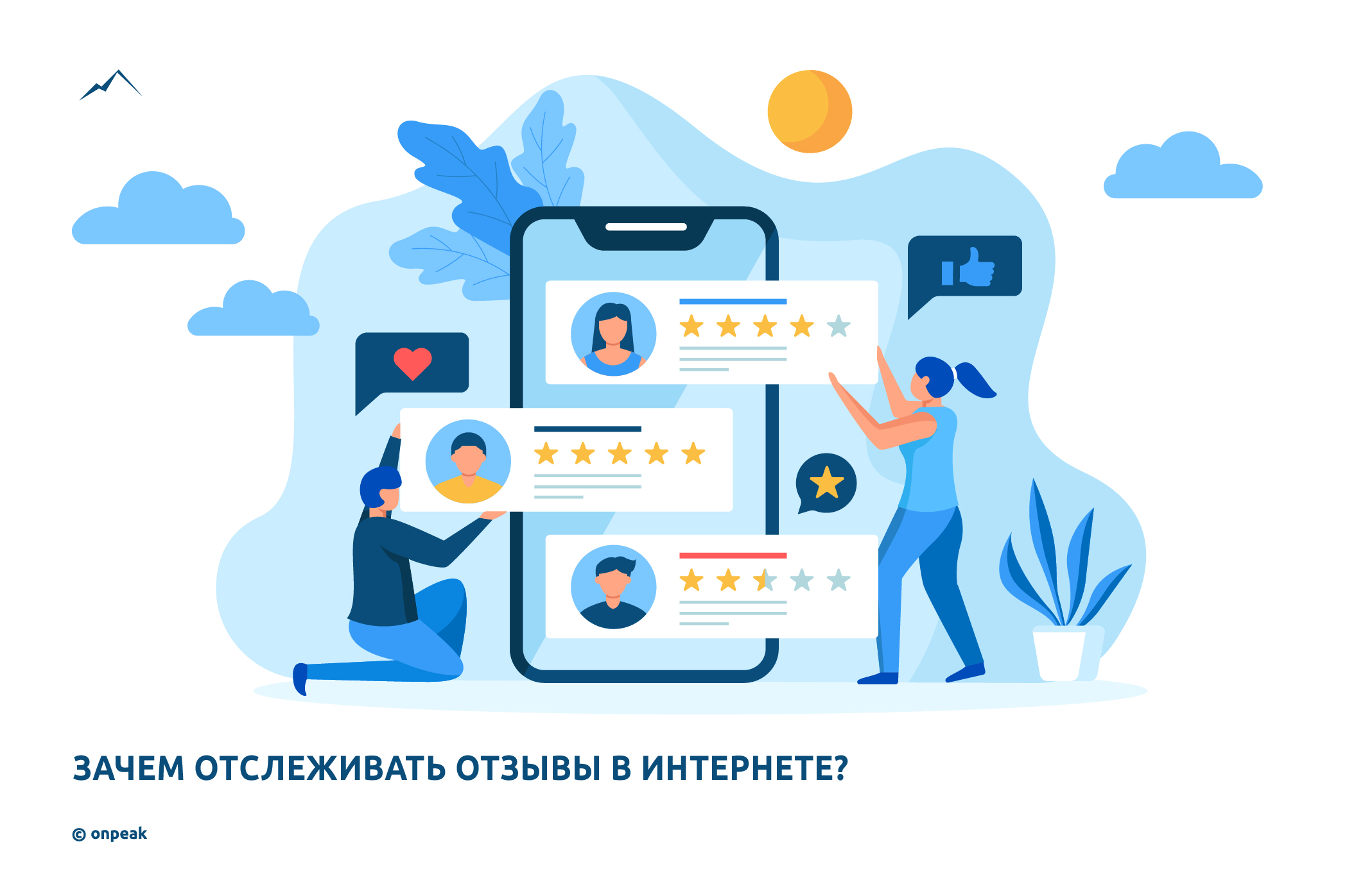 Зачем отслеживать отзывы в интернете?