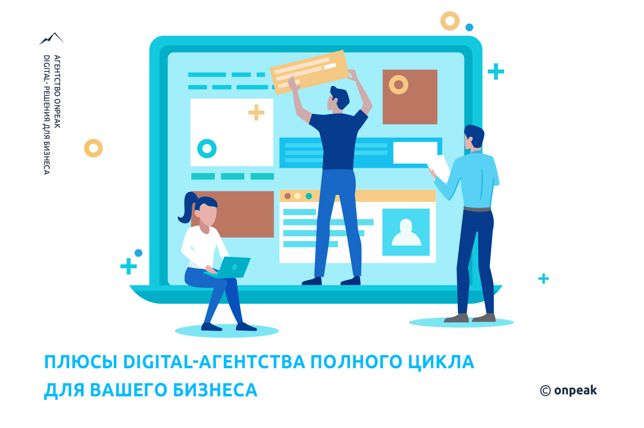 Чем занимается digital-агентство полного цикла?