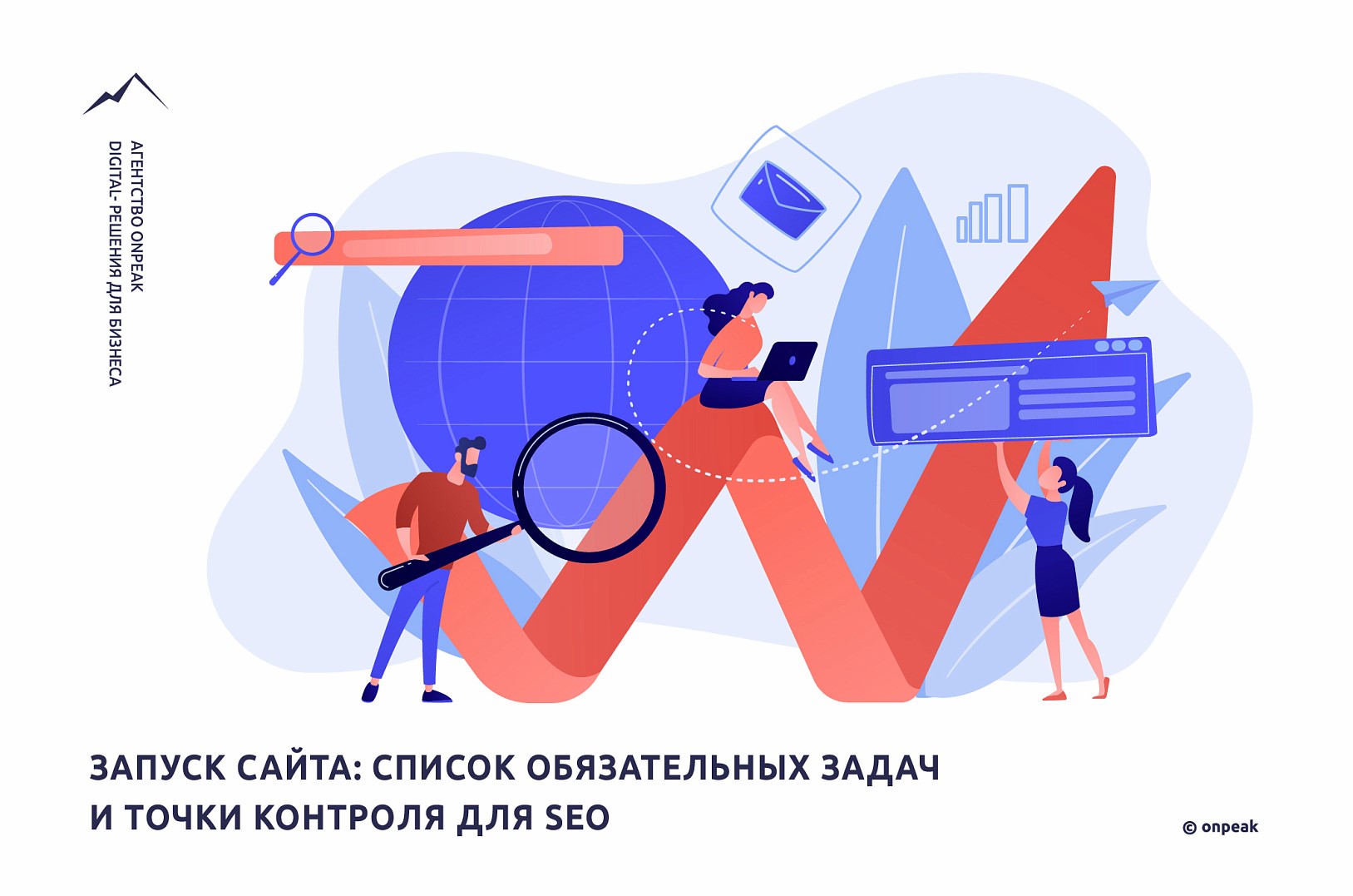 Запуск сайта: список обязательных задач и точки контроля для SEO