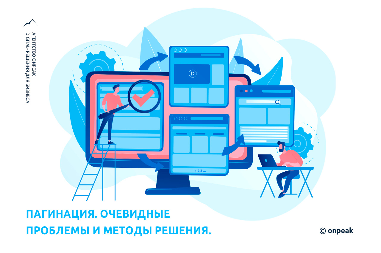 Пагинация. Очевидные проблемы и методы решения