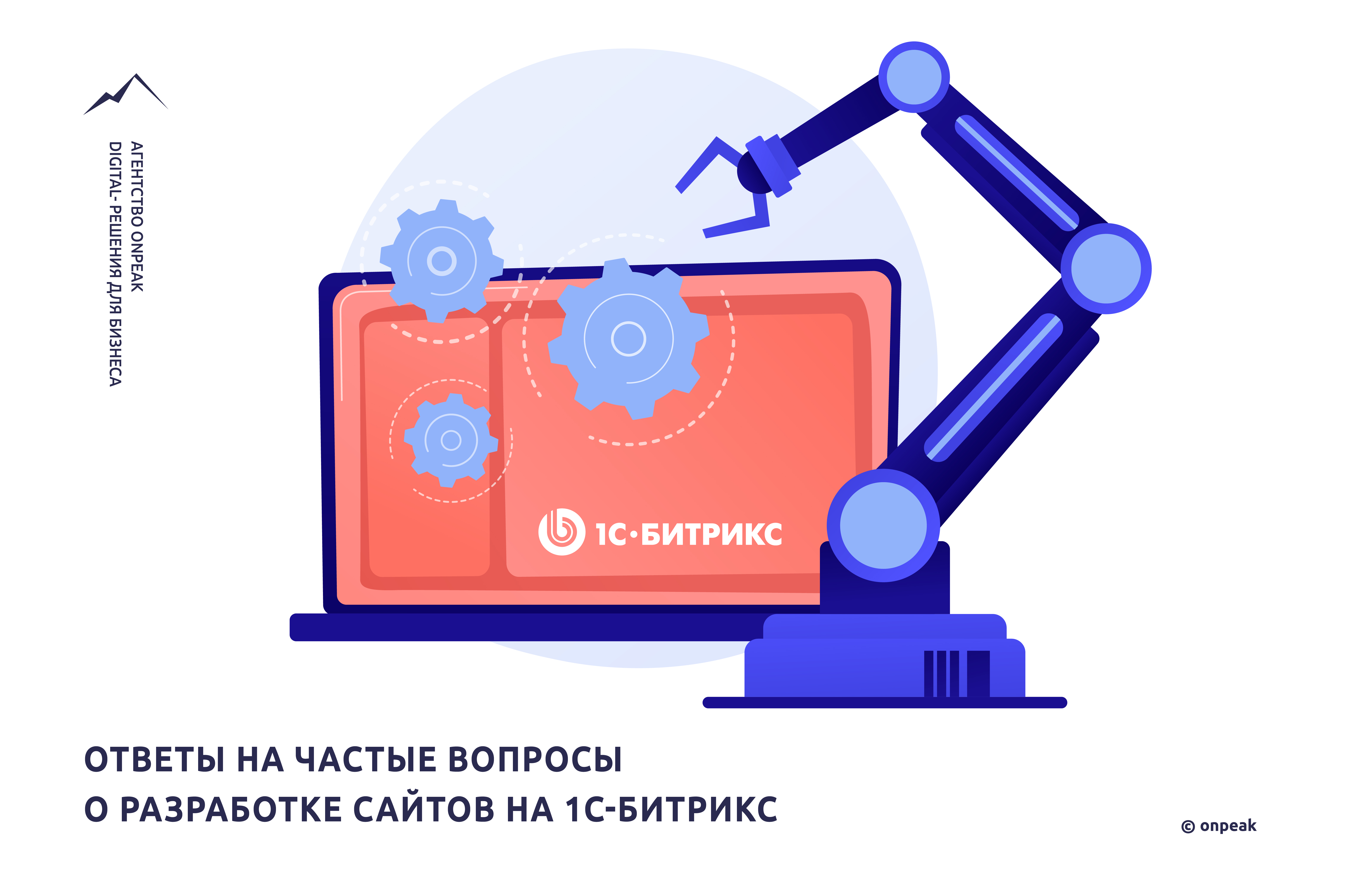 Ответы на частые вопросы о разработке сайтов на 1С-Битрикс: индивидуальное и шаблонное решения