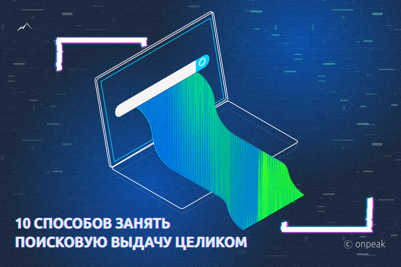 10 способов занять поисковую выдачу целиком