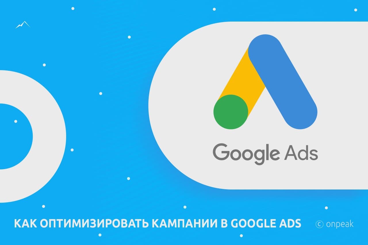 Как оптимизировать кампании в Google Ads