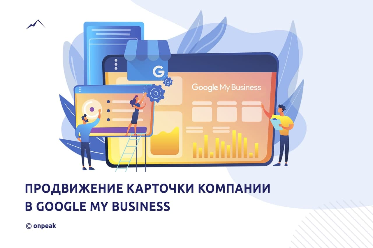 Продвижение карточки компании в Google My Business