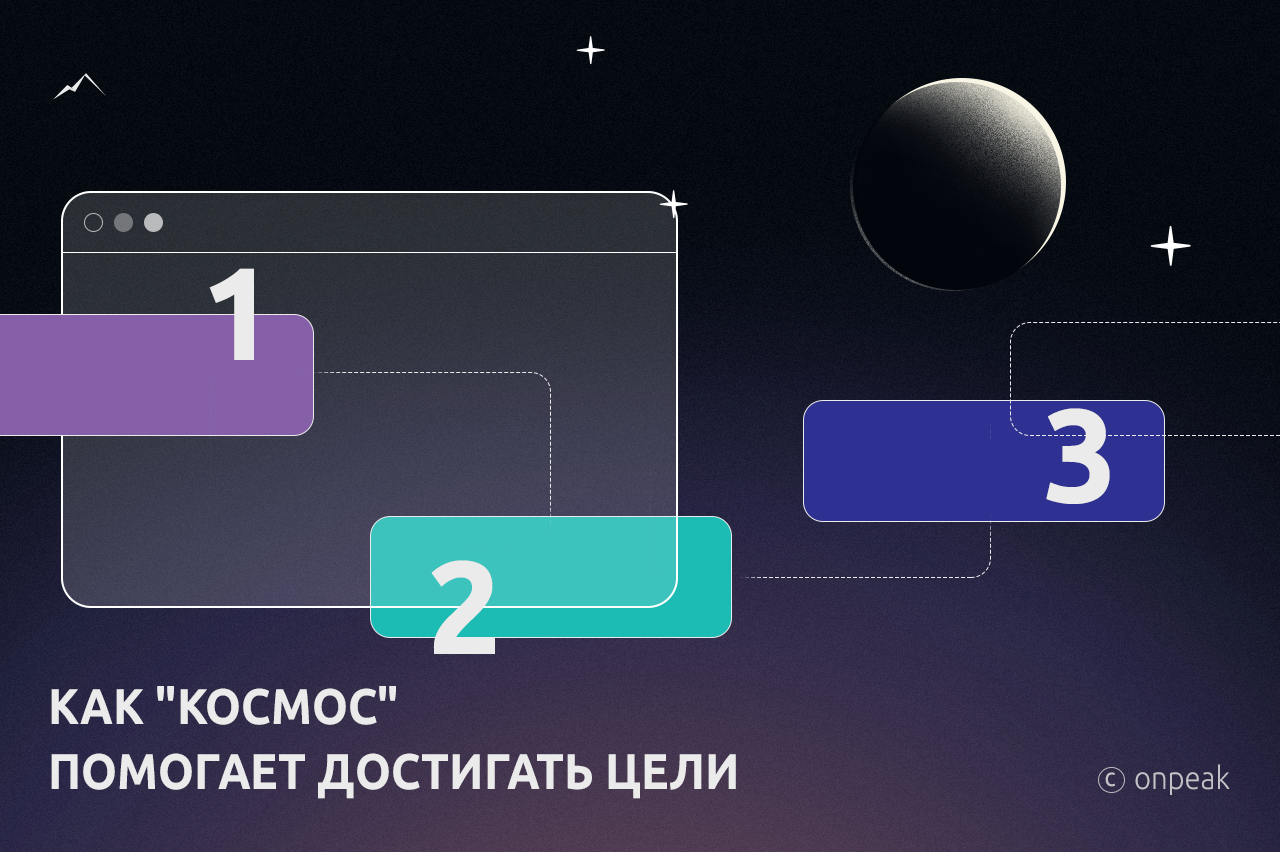 Как "Космос" помогает достигать цели