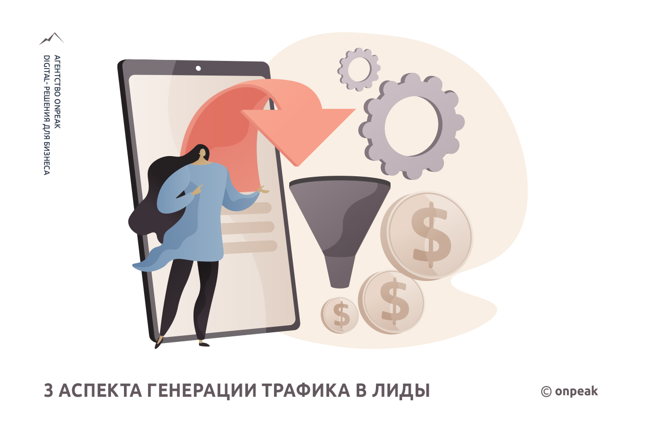3 аспекта генерации трафика в лиды