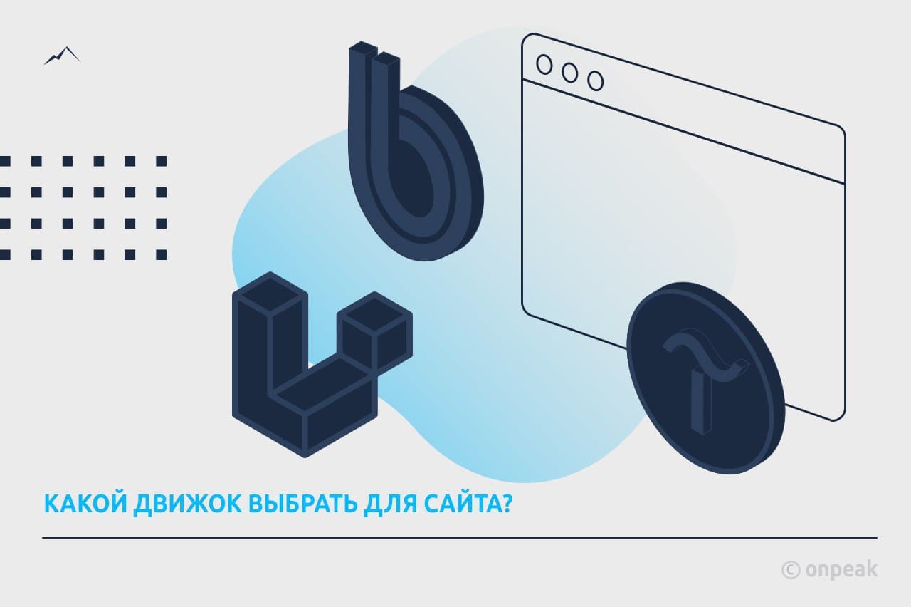 Какой движок выбрать для своего сайта?