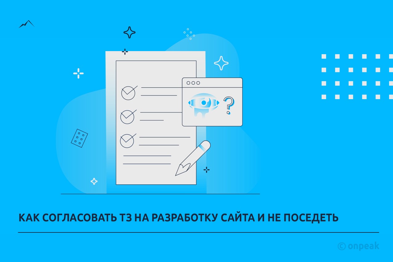 Как согласовать ТЗ на разработку сайта и не поседеть