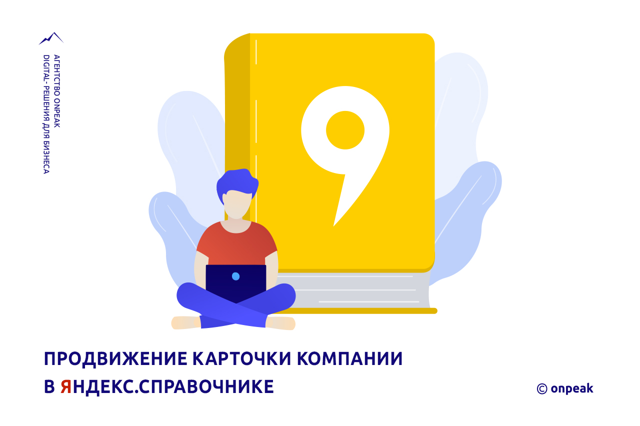 Продвижение карточки компании в Яндекс.Справочнике