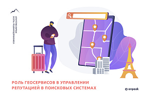 Роль геосервисов в управлении репутацией в поисковых системах