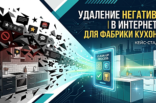 Удаление негатива для фабрики кухонь