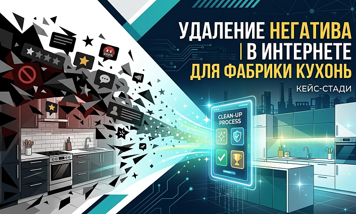 Удаление негатива для фабрики кухонь