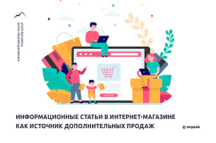 Информационные статьи в интернет-магазине как источник дополнительных продаж