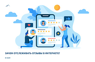 Зачем отслеживать отзывы в интернете?