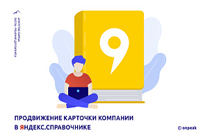 Продвижение карточки компании в Яндекс.Справочнике